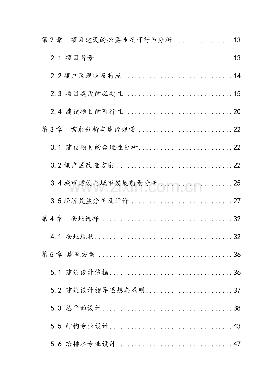 棚户区改造公馆房地产项目可行性研究报告.docx_第2页