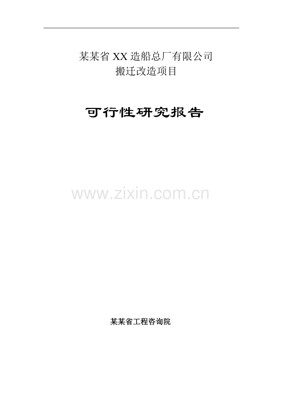 某某省造船总厂搬迁改造项目可行研究报告书(p133优秀甲级资质可研报告书).doc_第1页