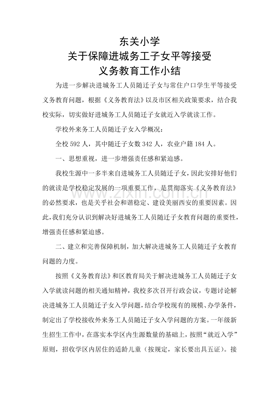 东关小学进城务工人员子女接受义务教育情况工作小结.doc_第1页