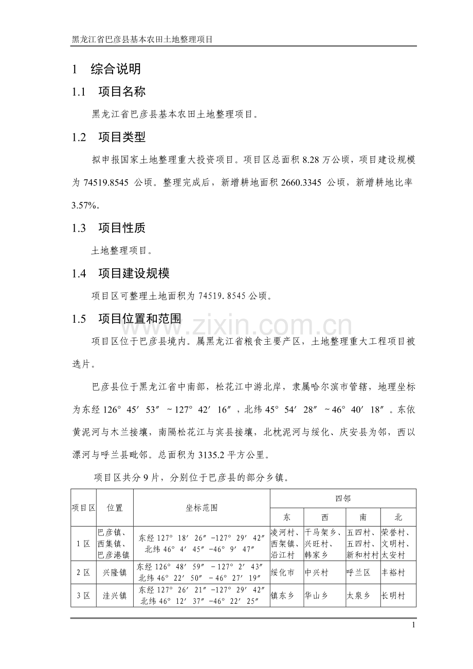 巴彦土地整理项目申请立项可行性研究报告.doc_第1页