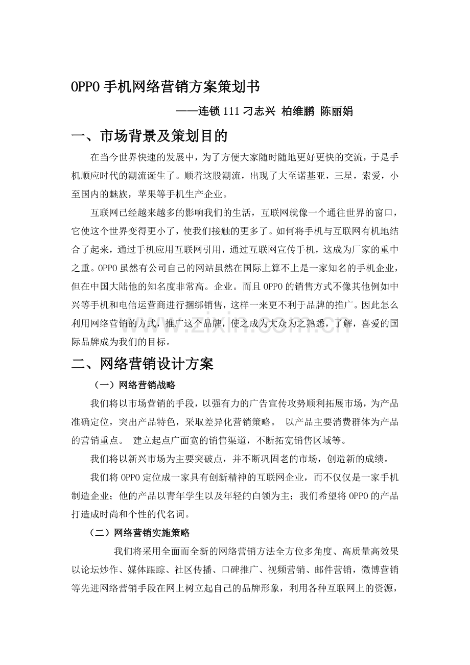 OPPO手机网络营销方案策划书.doc_第1页