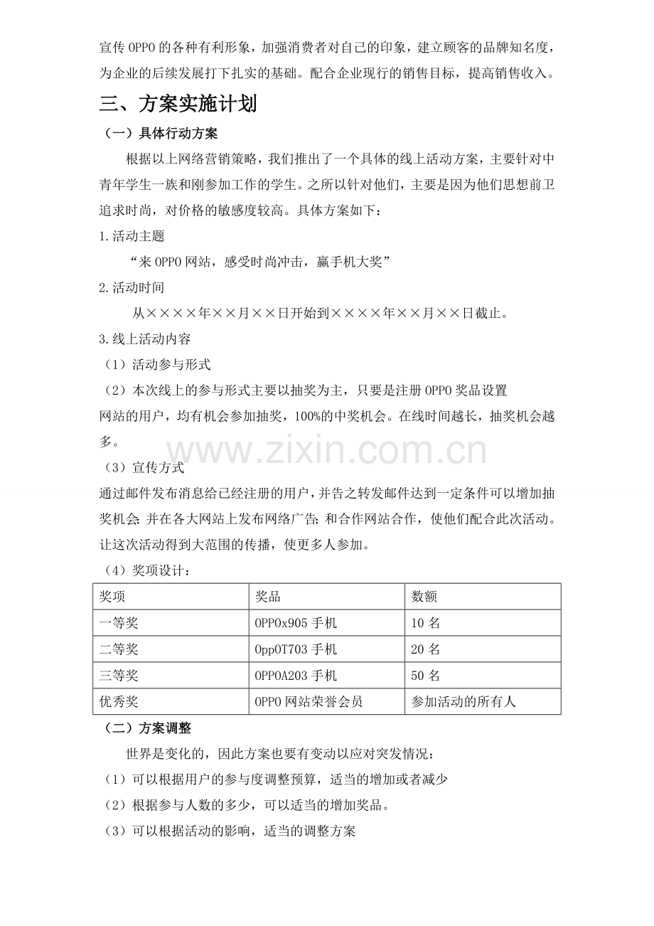 OPPO手机网络营销方案策划书.doc_第2页