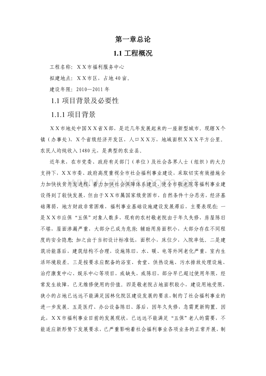 xx市福利服务中心养老院建设投资可行性分析报告.doc_第1页