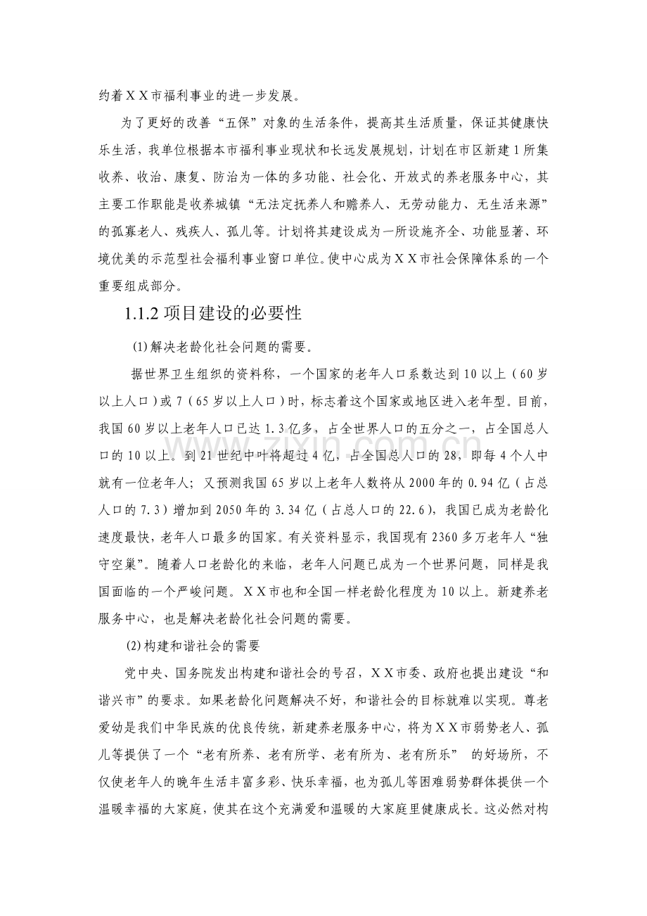 xx市福利服务中心养老院建设投资可行性分析报告.doc_第2页