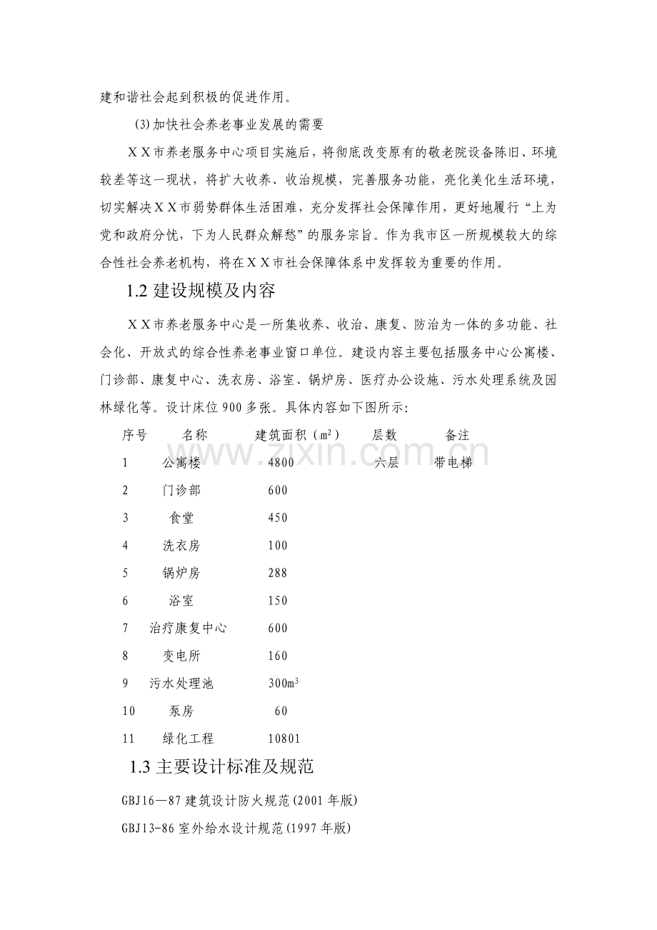 xx市福利服务中心养老院建设投资可行性分析报告.doc_第3页