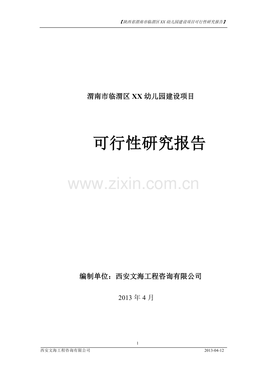 渭南市临渭区xx幼儿园项目建设可行性研究报告.doc_第1页