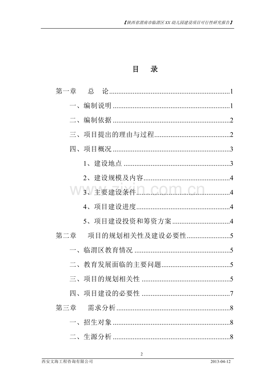 渭南市临渭区xx幼儿园项目建设可行性研究报告.doc_第2页