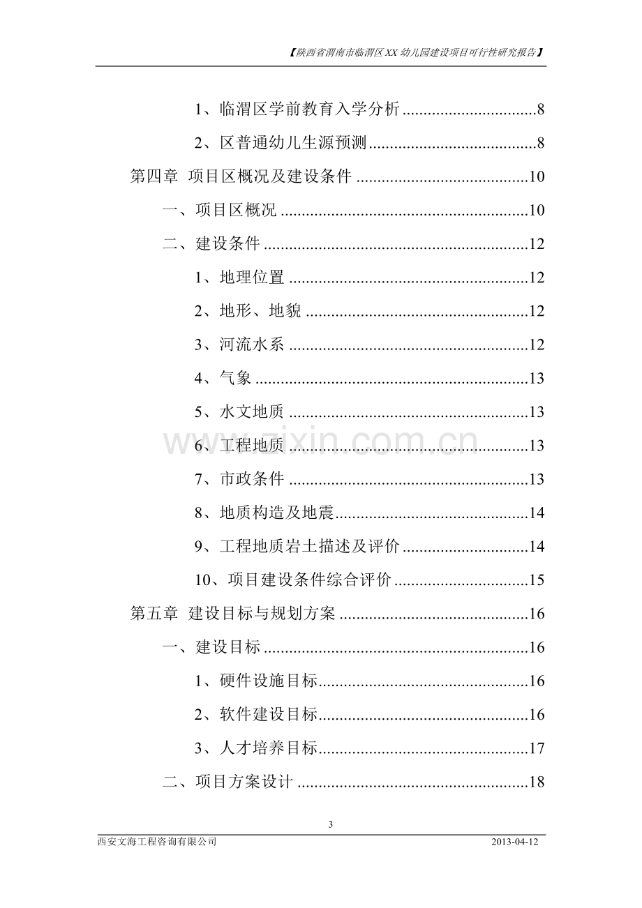 渭南市临渭区xx幼儿园项目建设可行性研究报告.doc_第3页