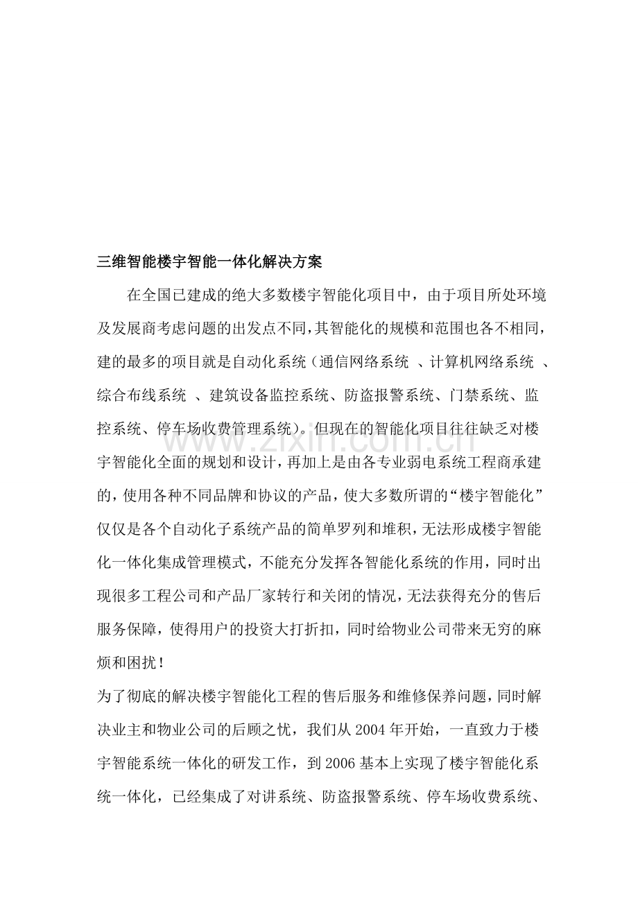 三维智能楼宇智能一体化解决方案.doc_第1页