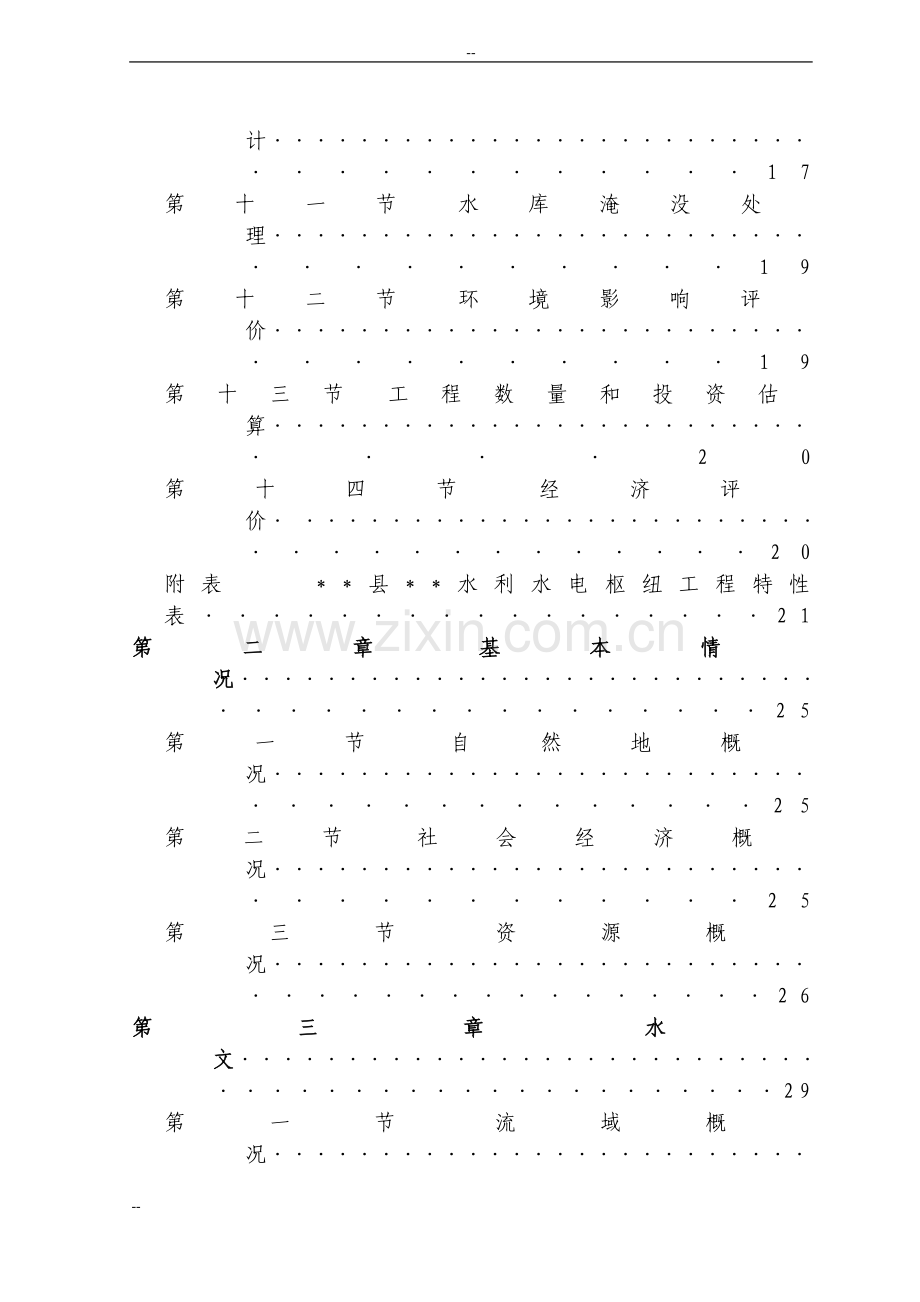 xx水电站项目申请立项可行性研究报告-优秀甲级资质可行性研究报告书.doc_第2页