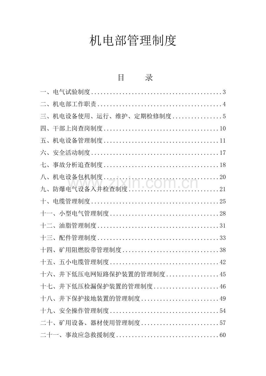 制度-机电制度汇编.doc_第1页