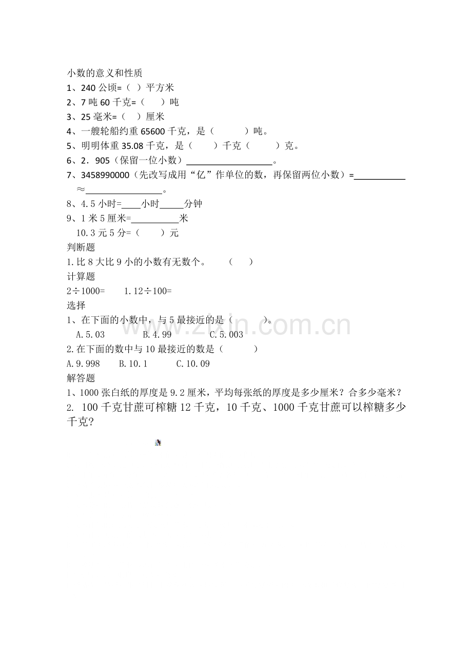 小数的意义和性质-易错题.doc_第1页