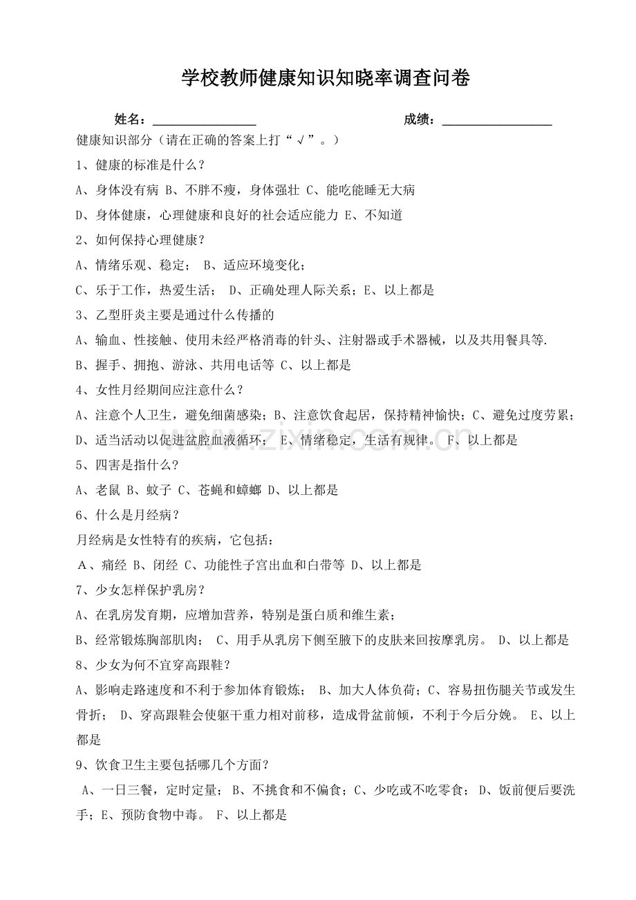 学校教师健康知识知晓率调查问卷.doc_第1页