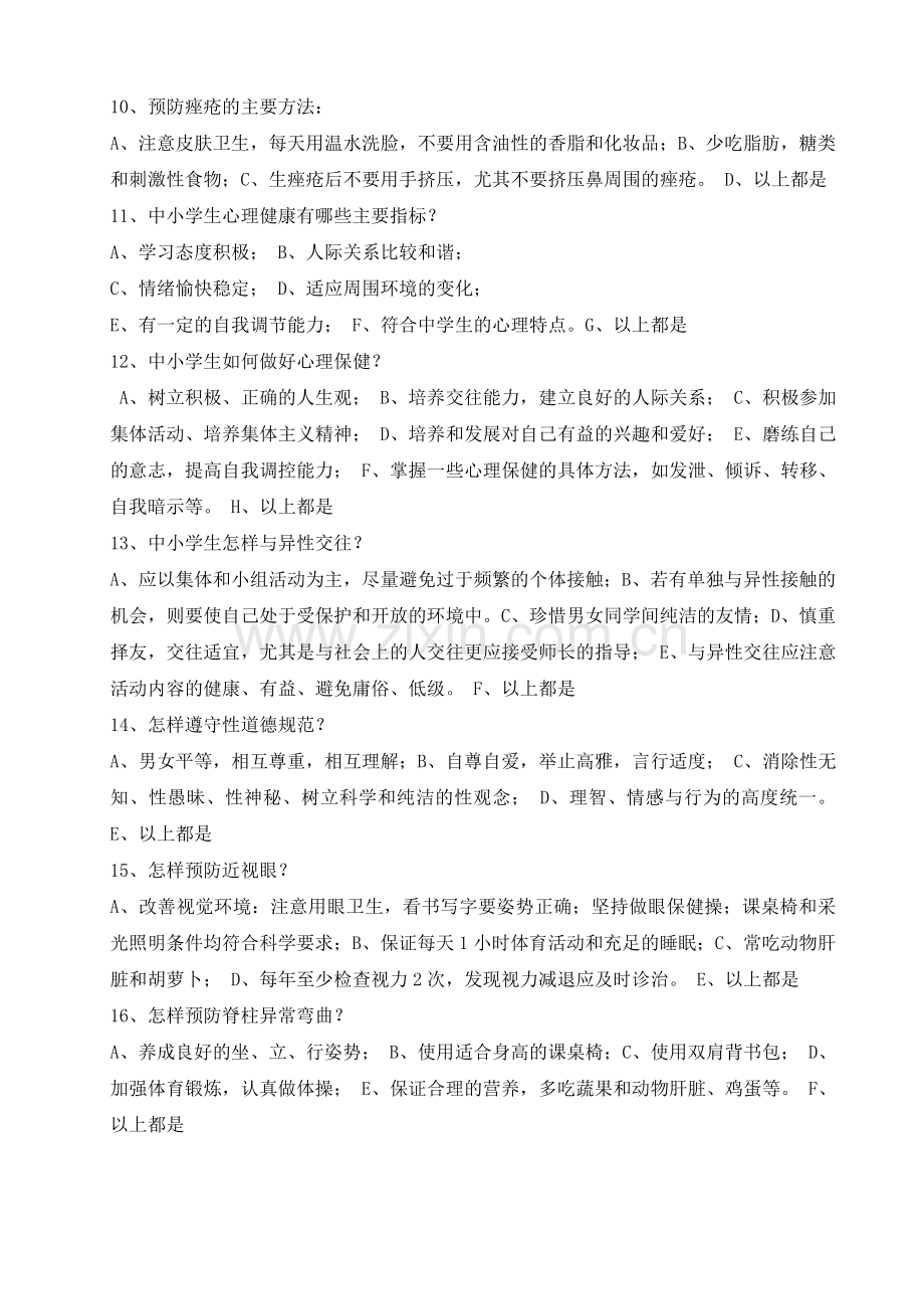 学校教师健康知识知晓率调查问卷.doc_第2页