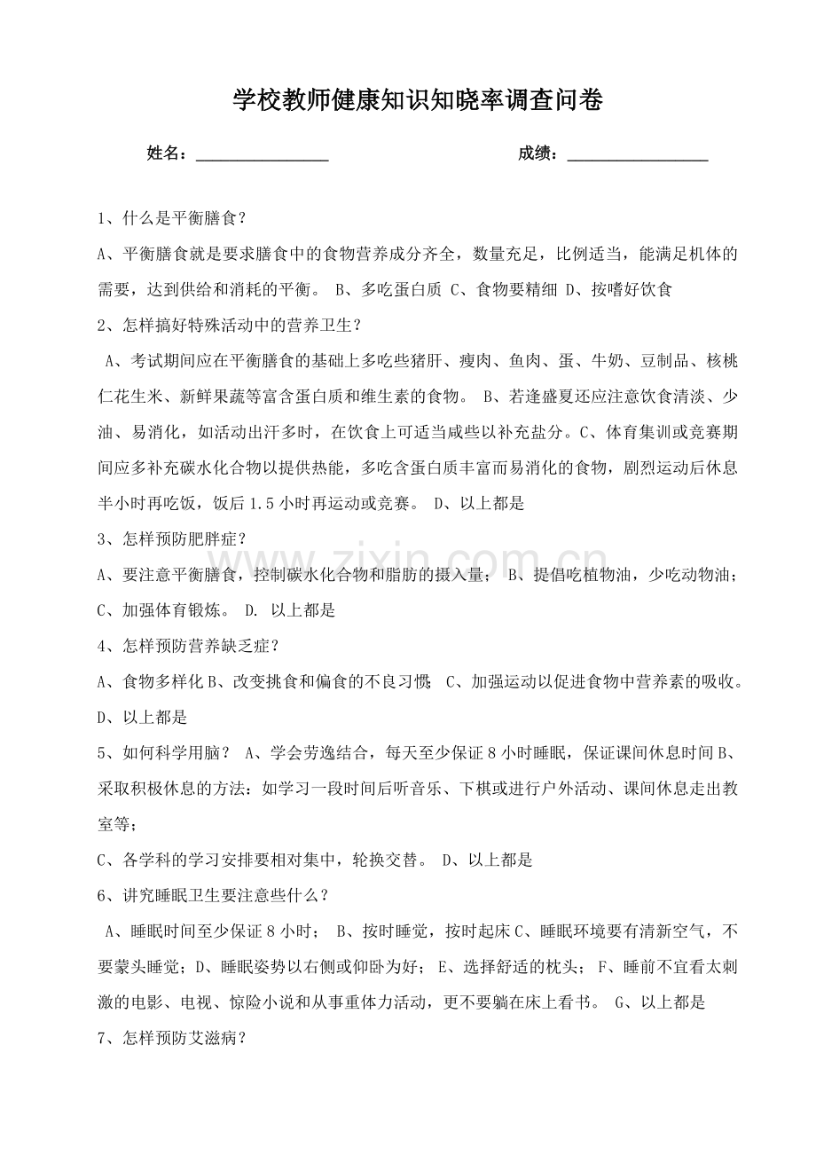 学校教师健康知识知晓率调查问卷.doc_第3页