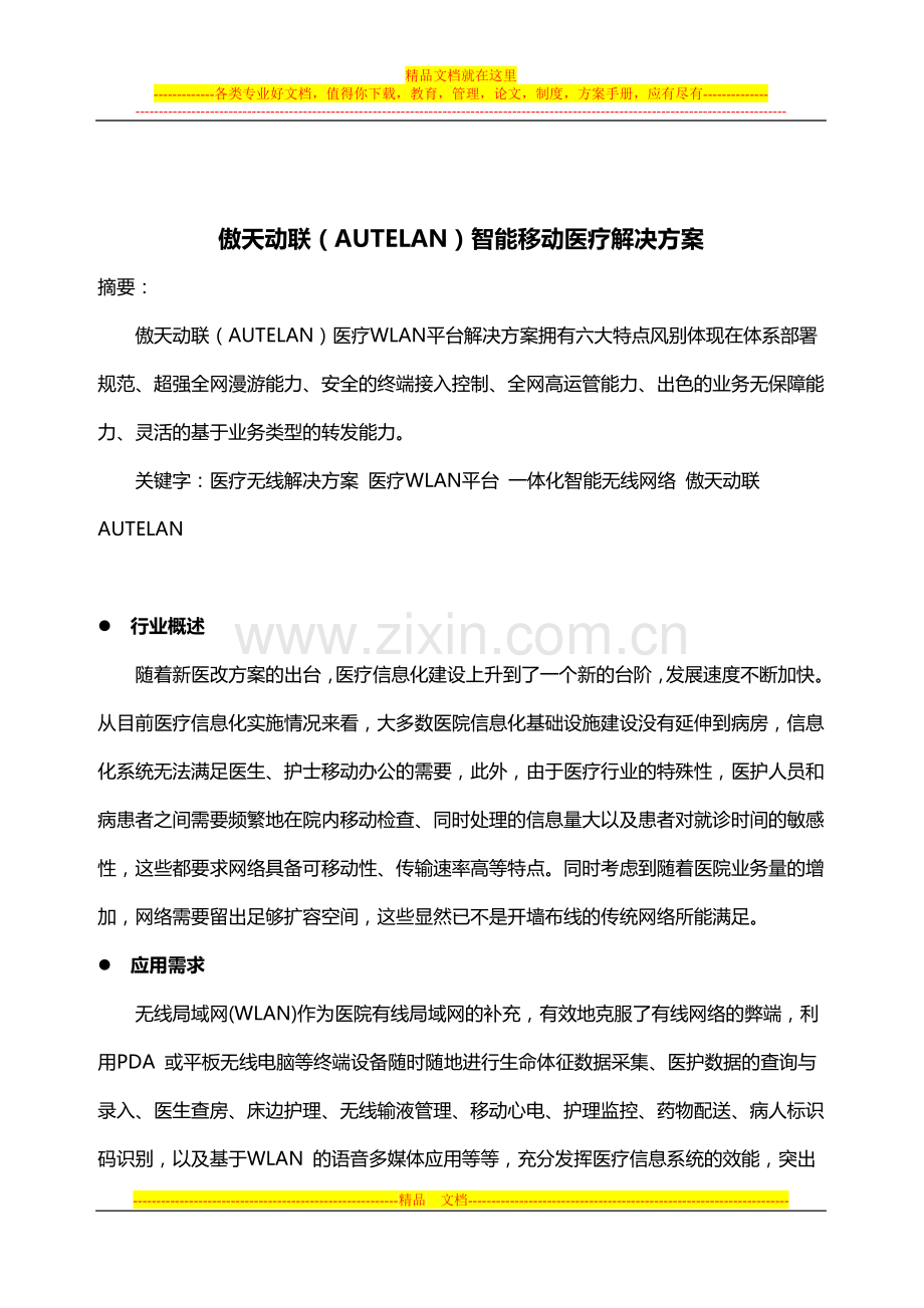 傲天动联(AUTELAN)智能移动医疗解决方案.doc_第1页