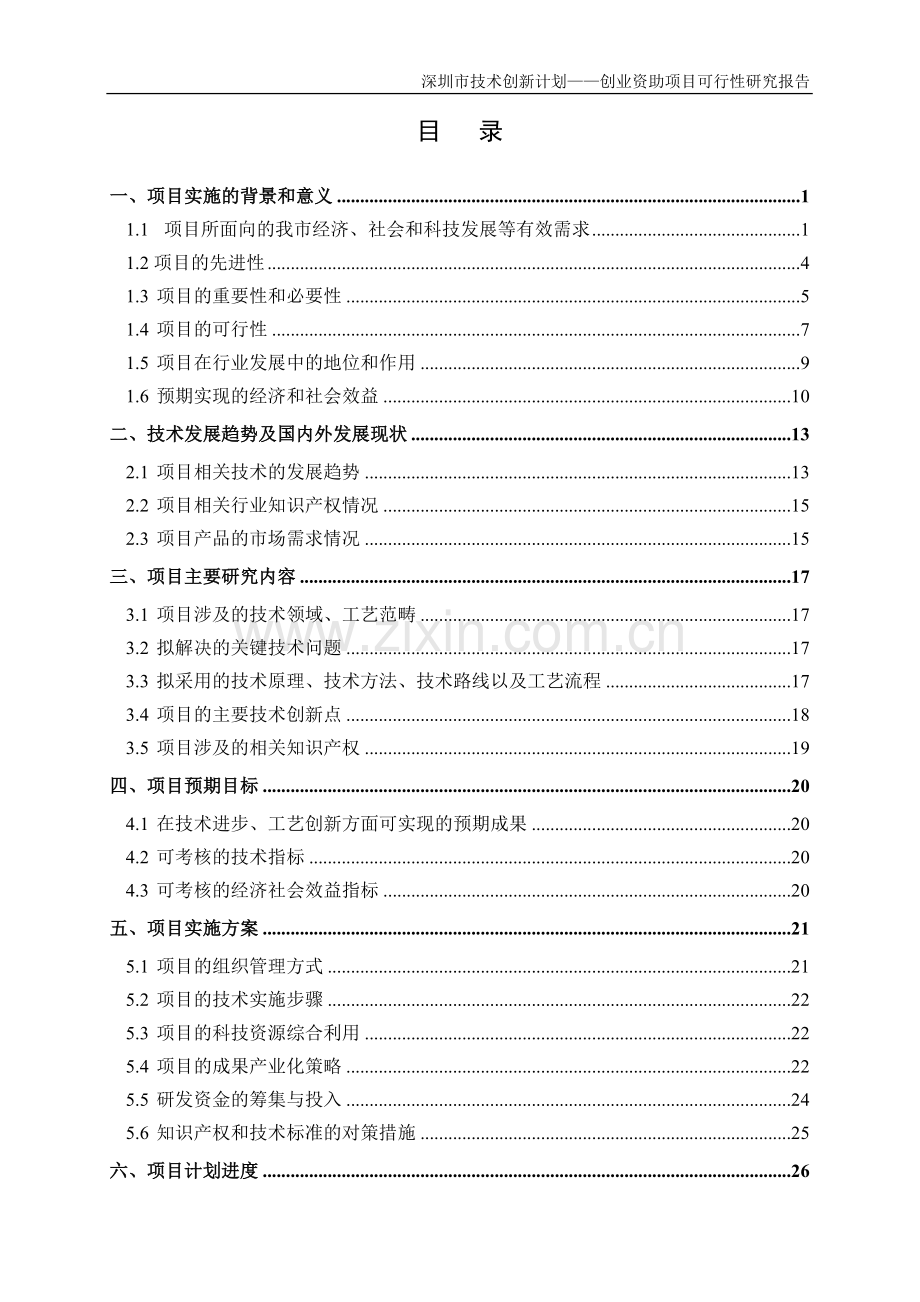 太阳能微网智能发电系统-项目建设投资可行性研究报告.doc_第2页