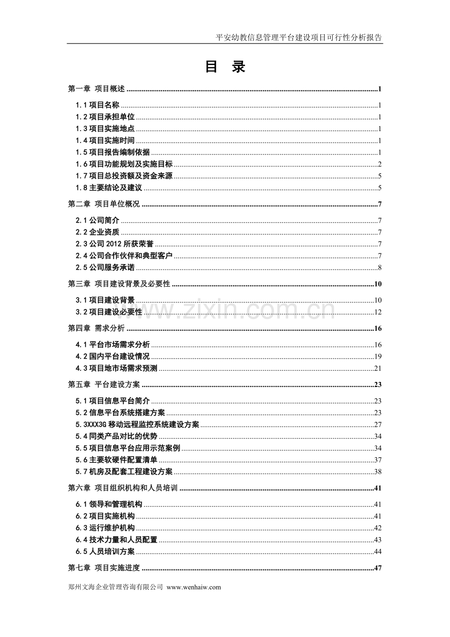 智慧教育信息管理平台项目可行性研究报告.doc_第2页