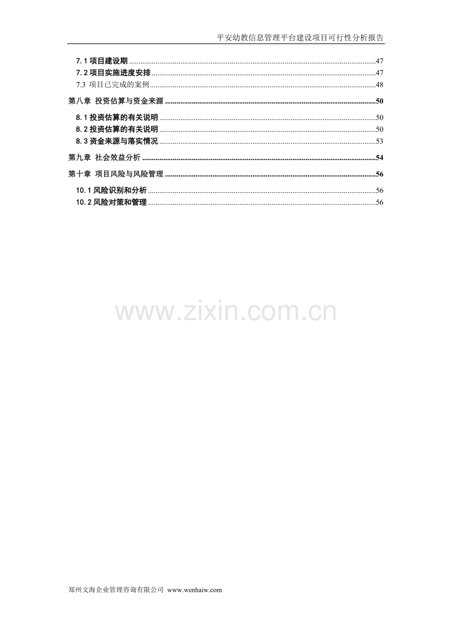 智慧教育信息管理平台项目可行性研究报告.doc_第3页