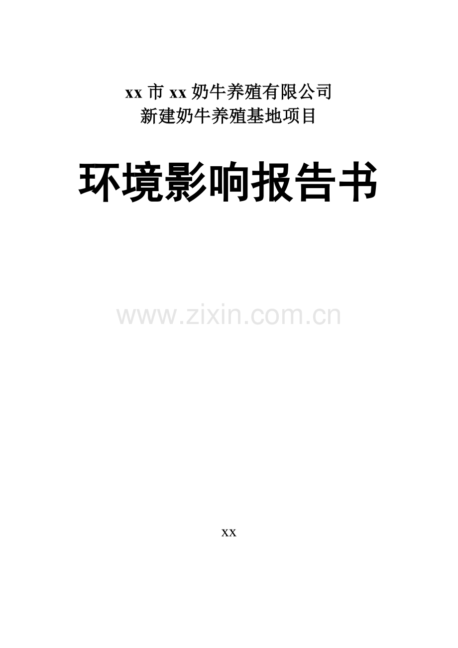 某奶牛养殖有限公司新建奶牛养殖基地项目环境评估报告书(123页).doc_第1页