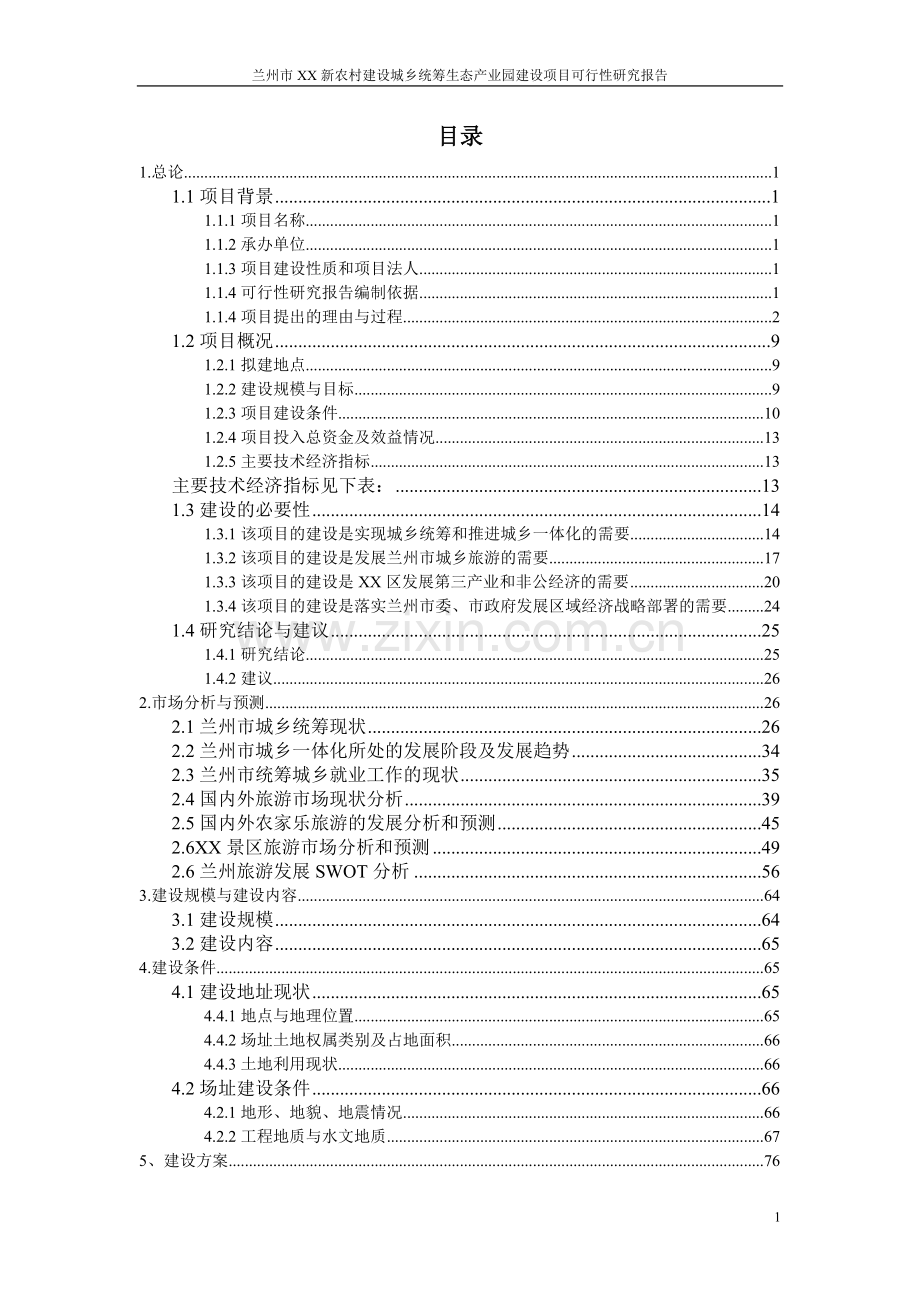 某生态产业园建设项目可行性研究报告.doc_第1页