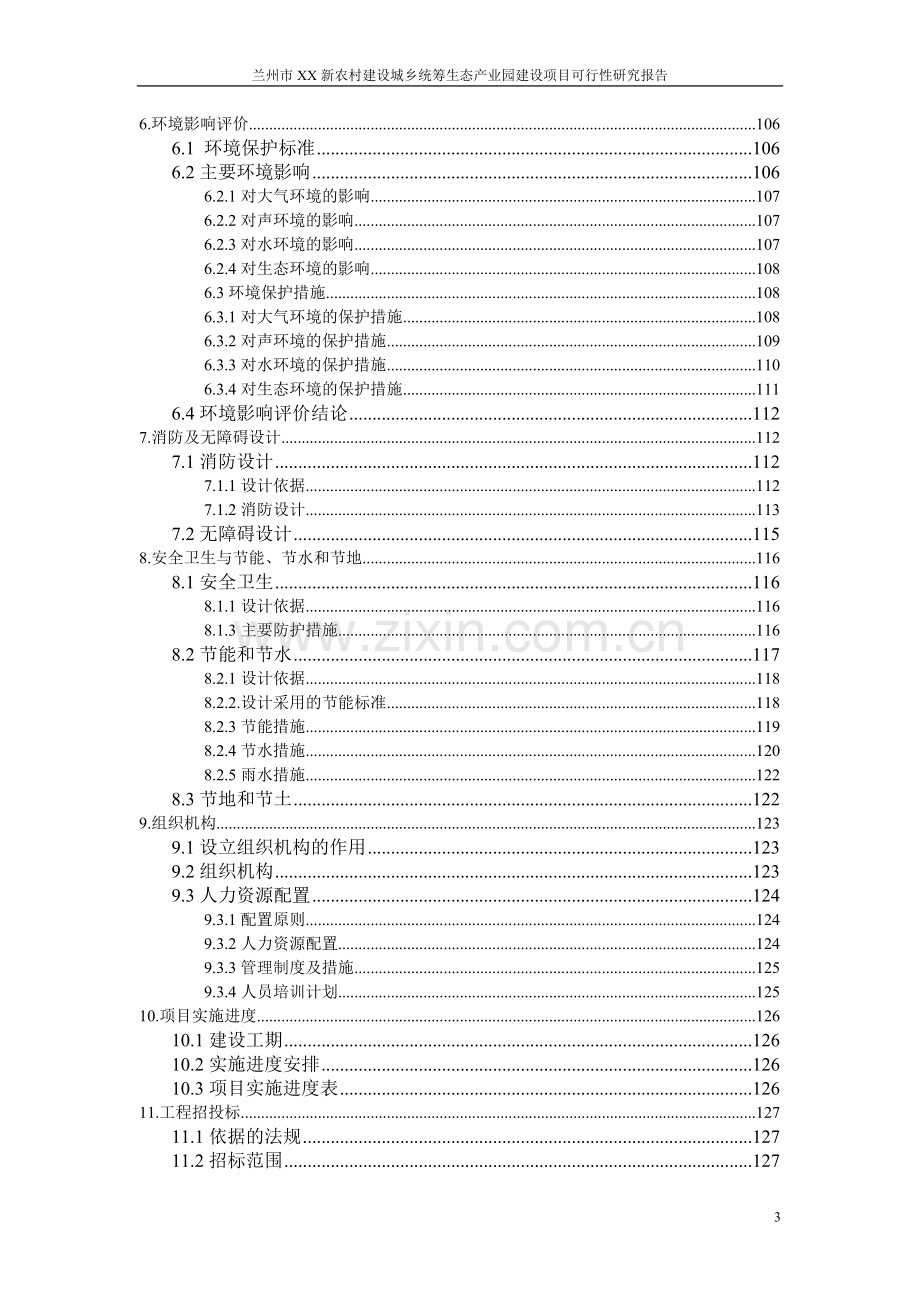 某生态产业园建设项目可行性研究报告.doc_第3页