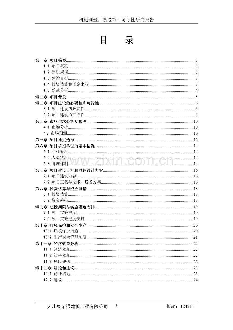 机械制造厂投资工程项目投资可行性研究报告.doc_第2页