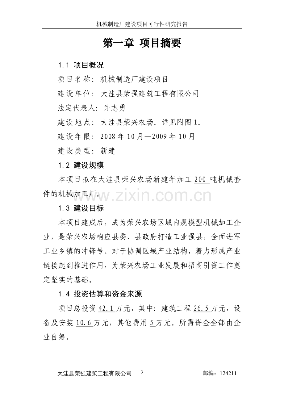 机械制造厂投资工程项目投资可行性研究报告.doc_第3页