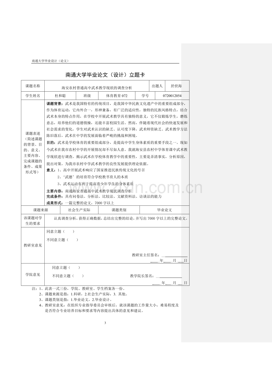 毕业论文--南通海安普通高中武术教学现状调查与分析.doc_第3页