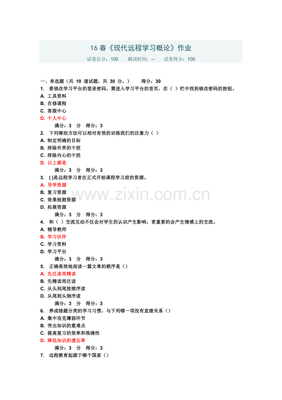 东北师范大学16春《现代远程学习概论》作业满分答案.doc_第1页