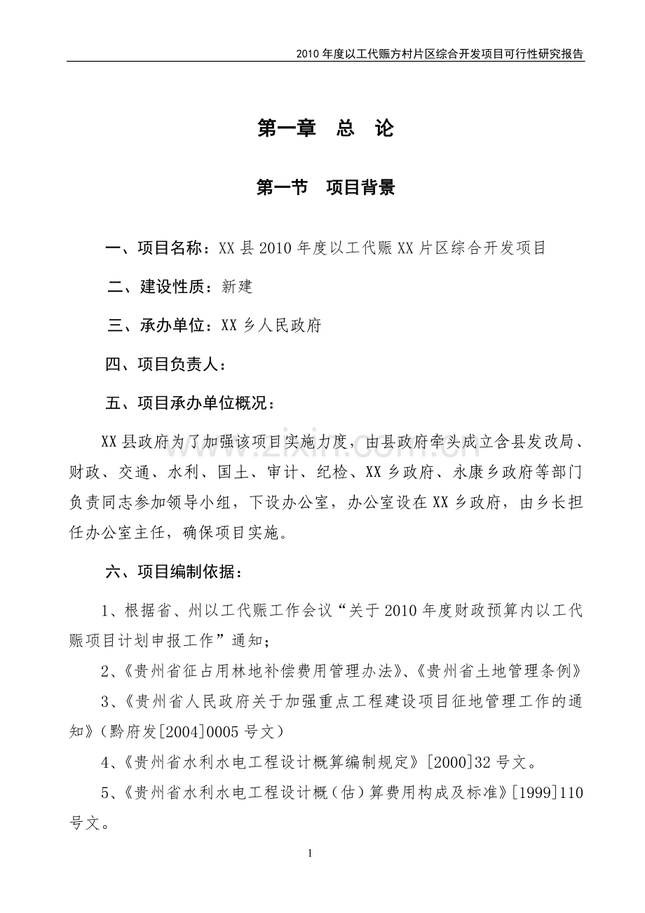 2010年度以工代赈xx片区综合开发项目申请建设可行性研究报告.doc_第1页