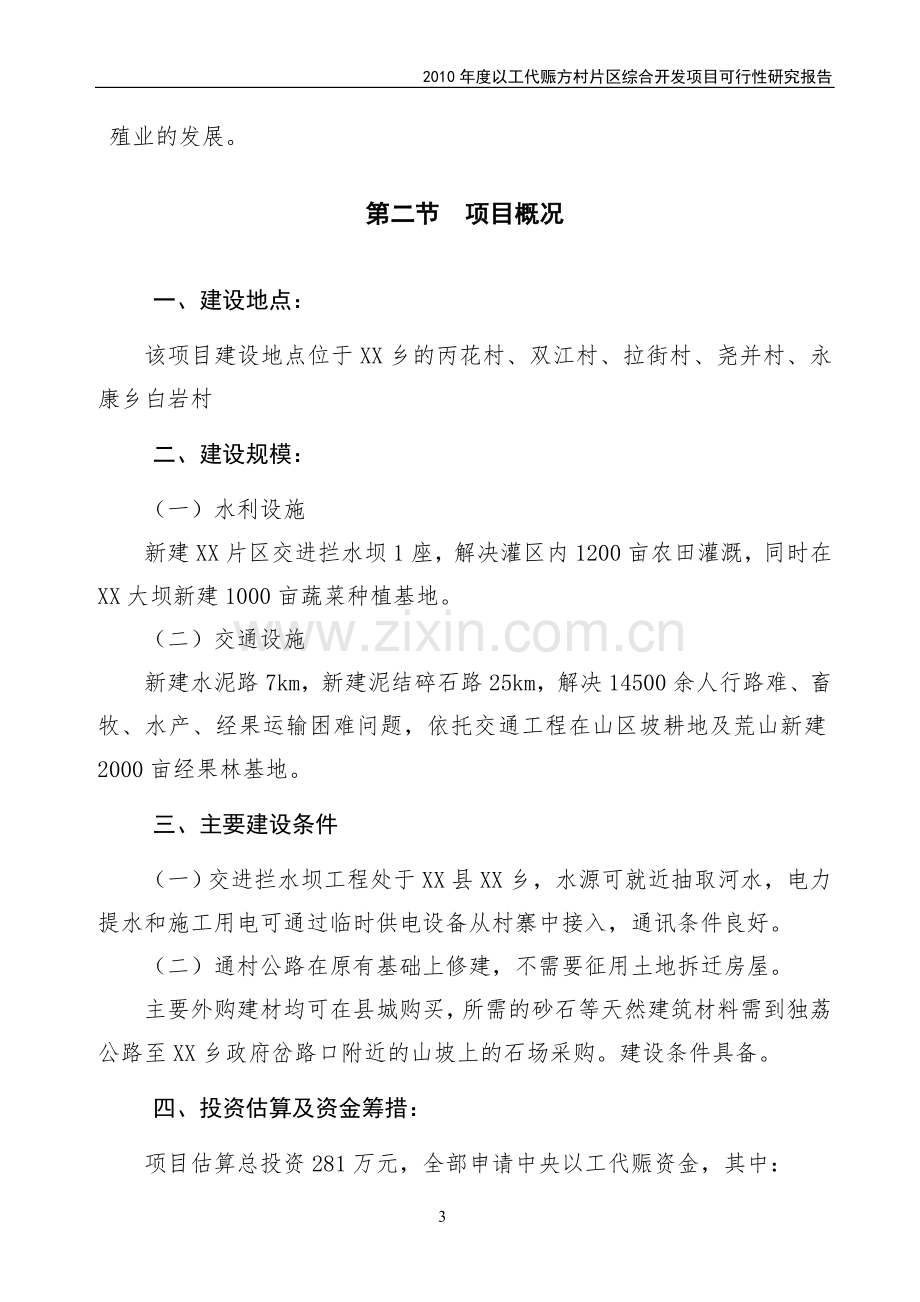 2010年度以工代赈xx片区综合开发项目申请建设可行性研究报告.doc_第3页