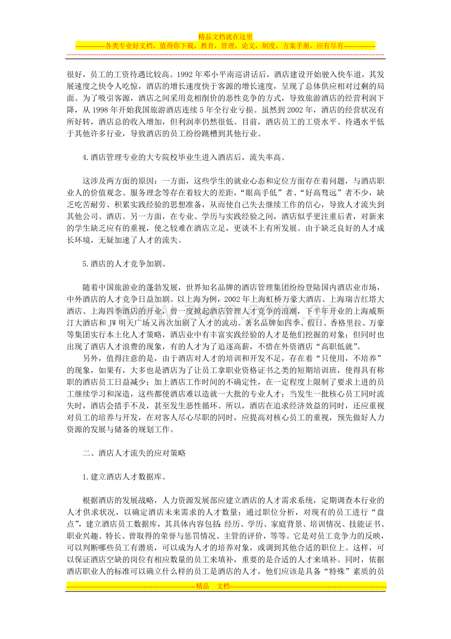 我国酒店人才流失的原因及对策.doc_第2页