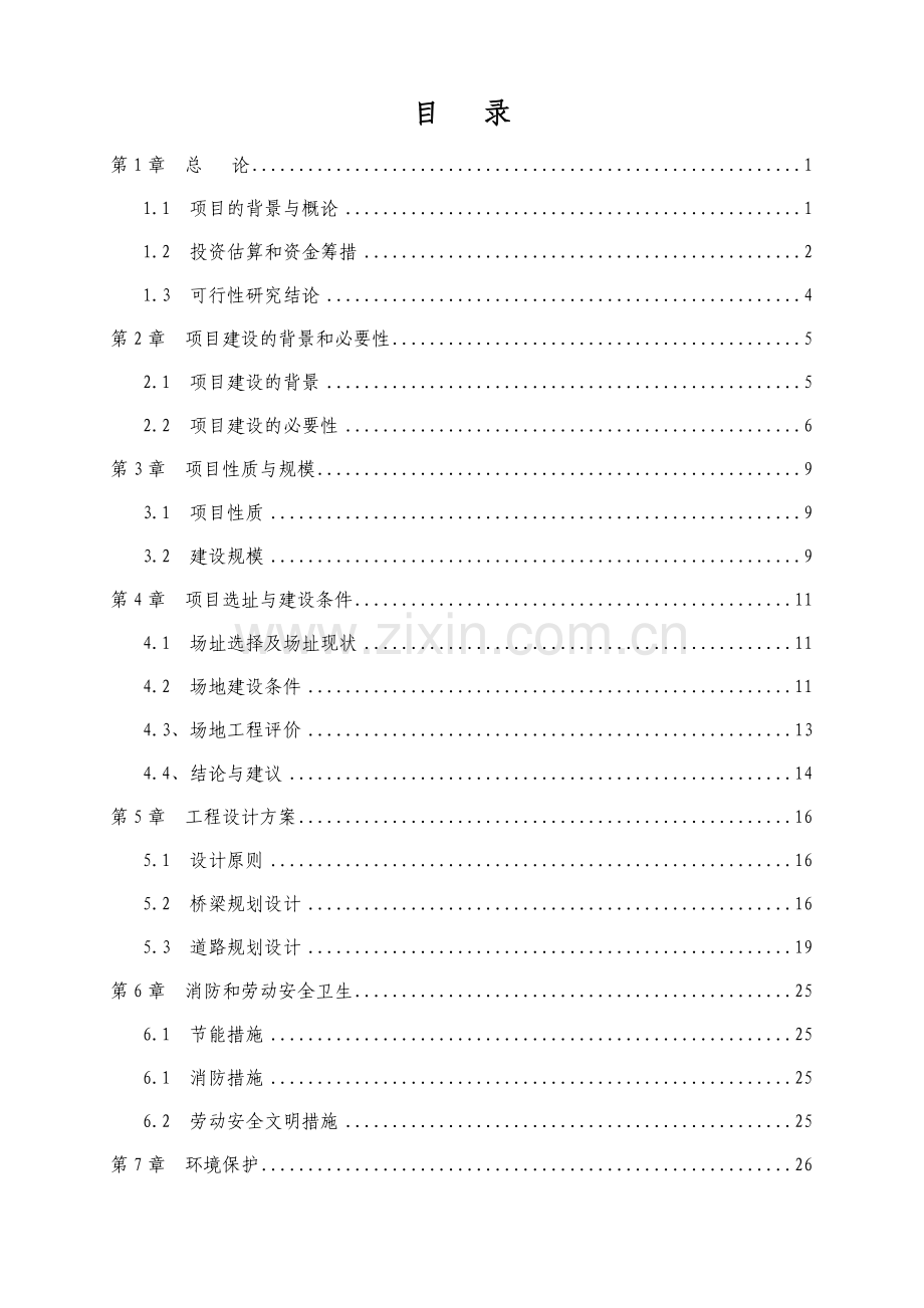 人行天桥建设工程建设可行性研究报告书.doc_第2页