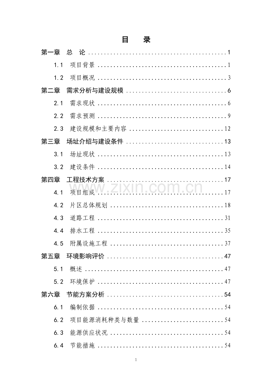 河源市某小区基础设施配套建设项目可行性研究报告.doc_第2页