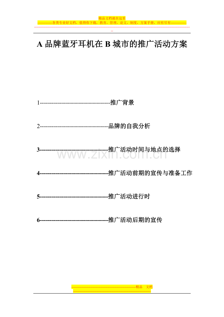 某品牌耳机的推广活动方案.doc_第1页