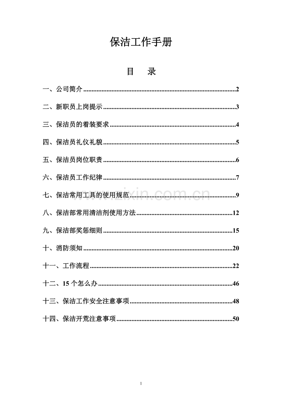 手册--商业物业保洁服务作业规范保洁工作手册-.doc_第1页