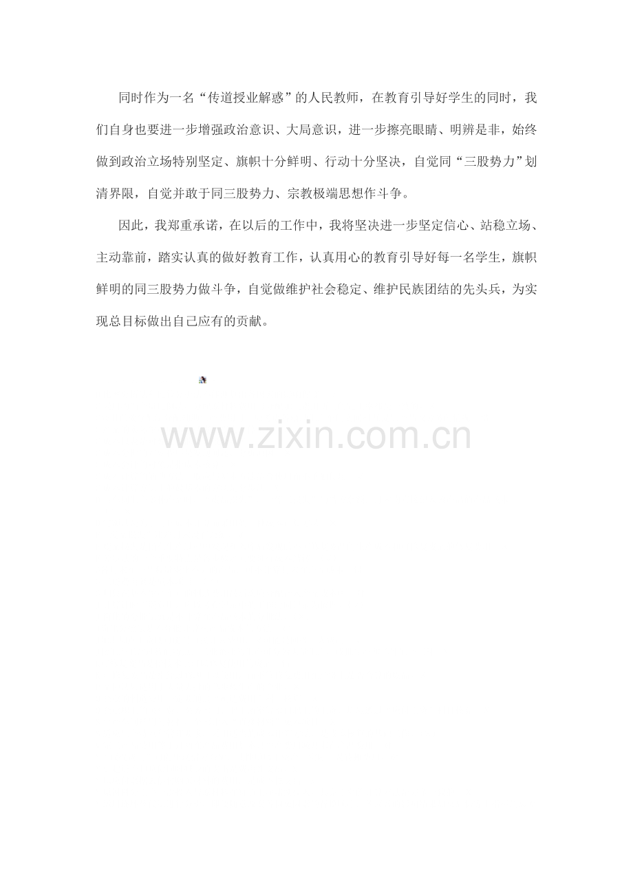 始终维护民族团结--敢于向三股势力作斗争---发声亮剑材料.doc_第2页