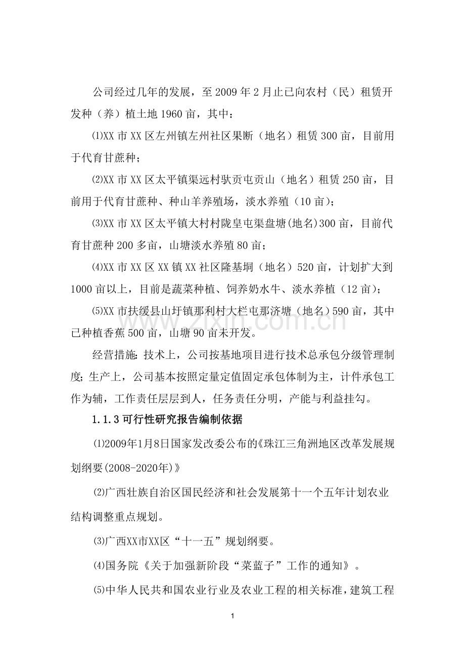 广西某市现代农业示范项目申请立项可行性分析研究报告.doc_第3页