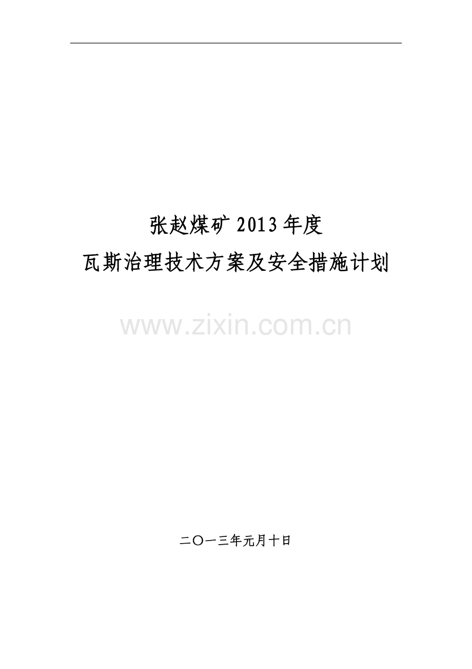 张赵煤矿2013年度治理瓦斯技术方案及安全措施计划.doc_第1页
