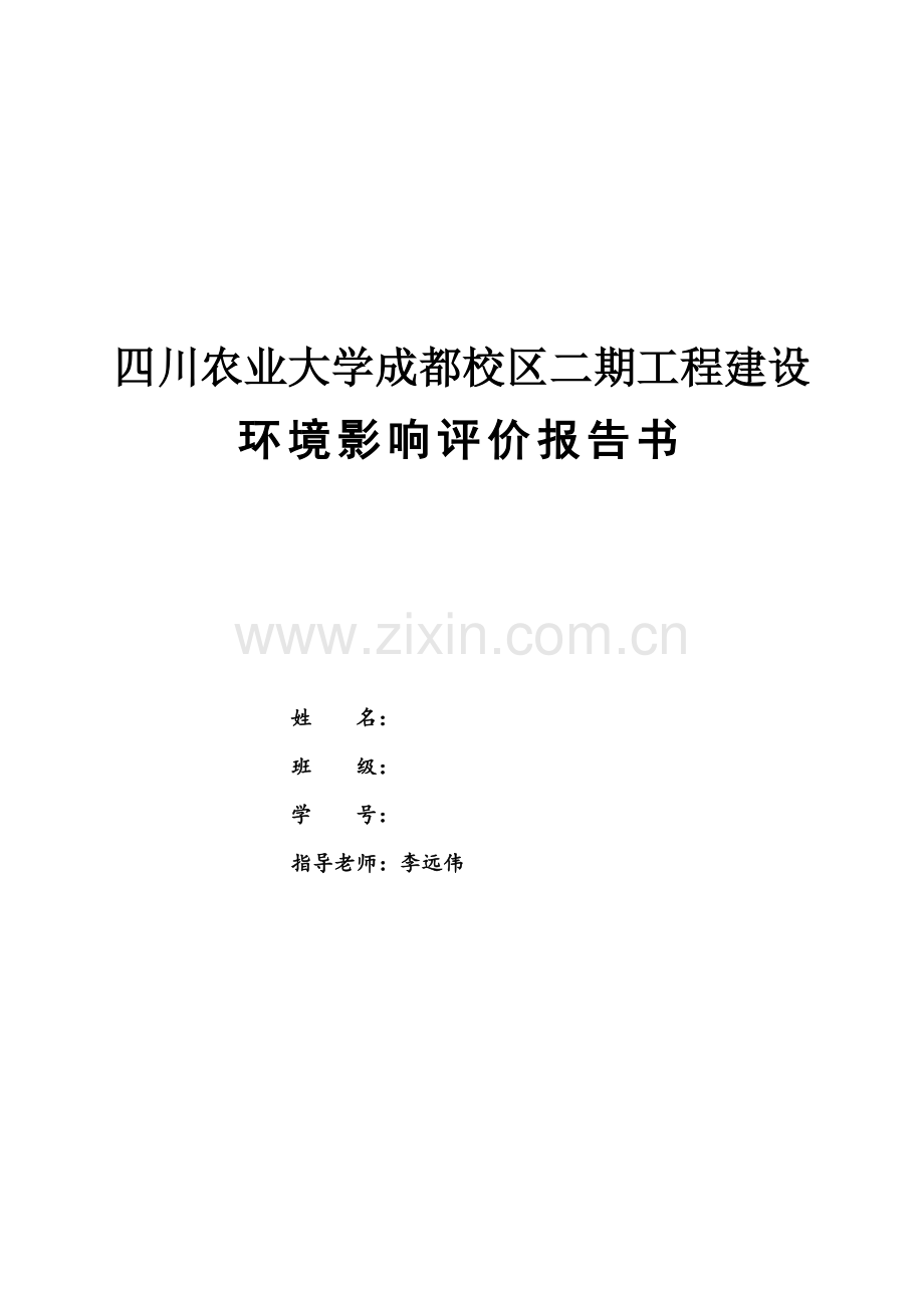 四川农业大学成都校区二期工程建设建设环评报告.doc_第1页