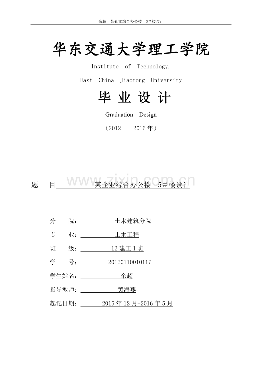 -余超-某企业综合办公楼5-楼设计大学论文.doc_第1页