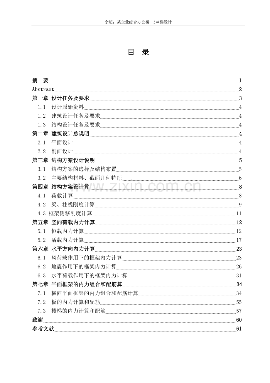 -余超-某企业综合办公楼5-楼设计大学论文.doc_第3页