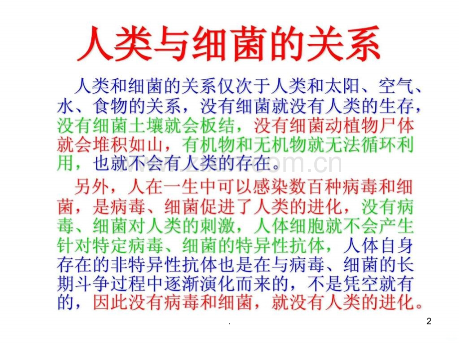 人体内细菌分布及特点及其临床意义ppt课件.ppt_第2页