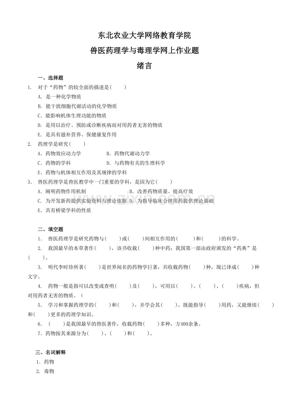 试题.试卷—--兽医药理学与毒理学试题.doc_第1页