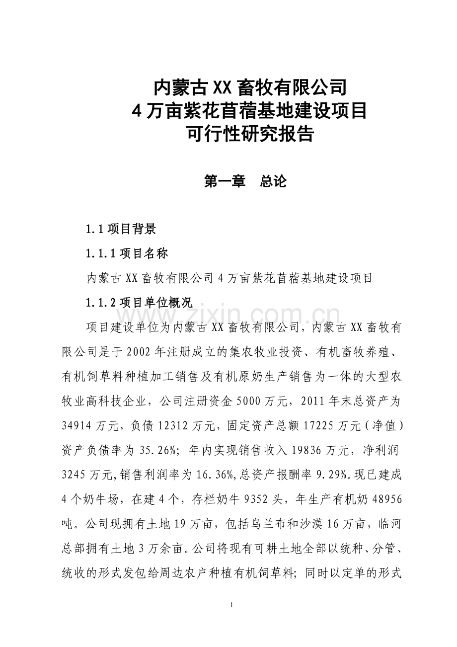 4万亩紫花苜蓿基地项目可行性研究报告.doc_第1页