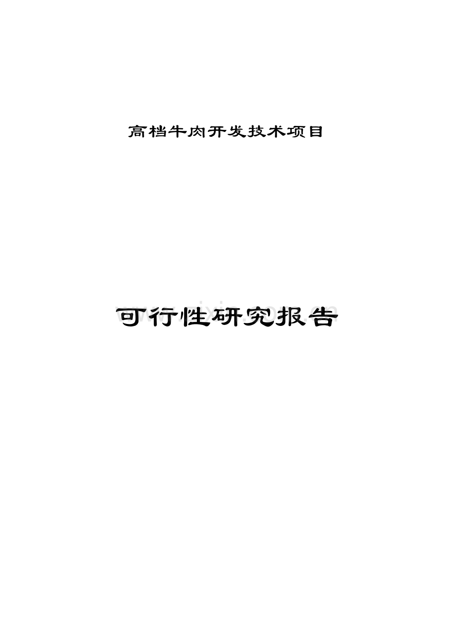 锦州公司高档牛肉开发技术项目申请立项可行性分析研究论证报告.doc_第1页