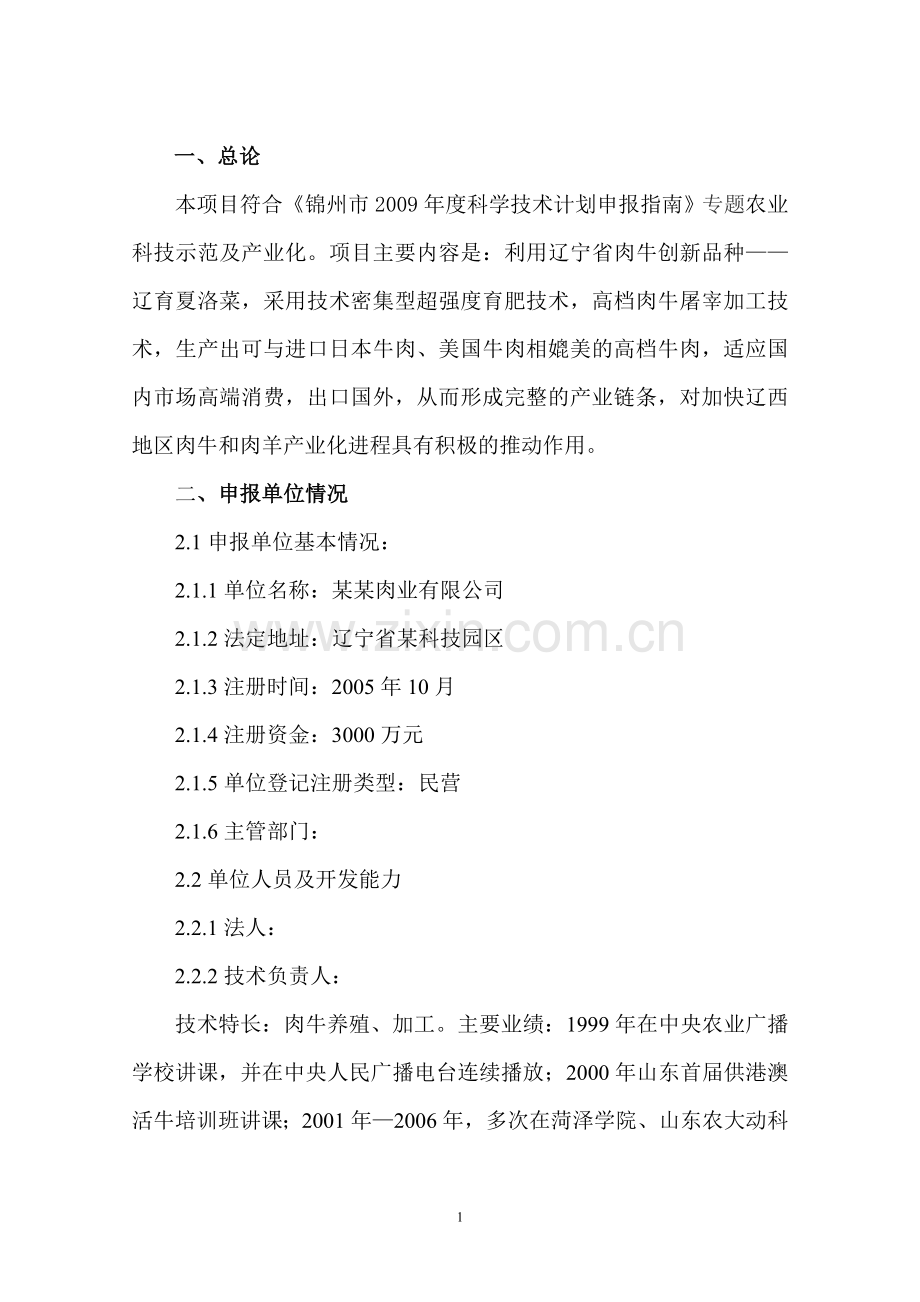 锦州公司高档牛肉开发技术项目申请立项可行性分析研究论证报告.doc_第2页