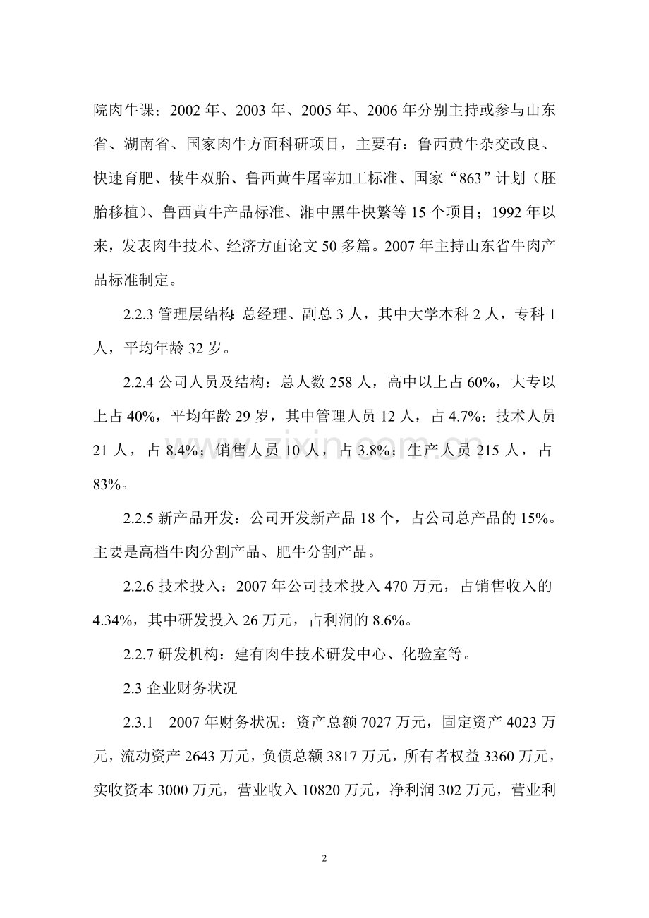 锦州公司高档牛肉开发技术项目申请立项可行性分析研究论证报告.doc_第3页