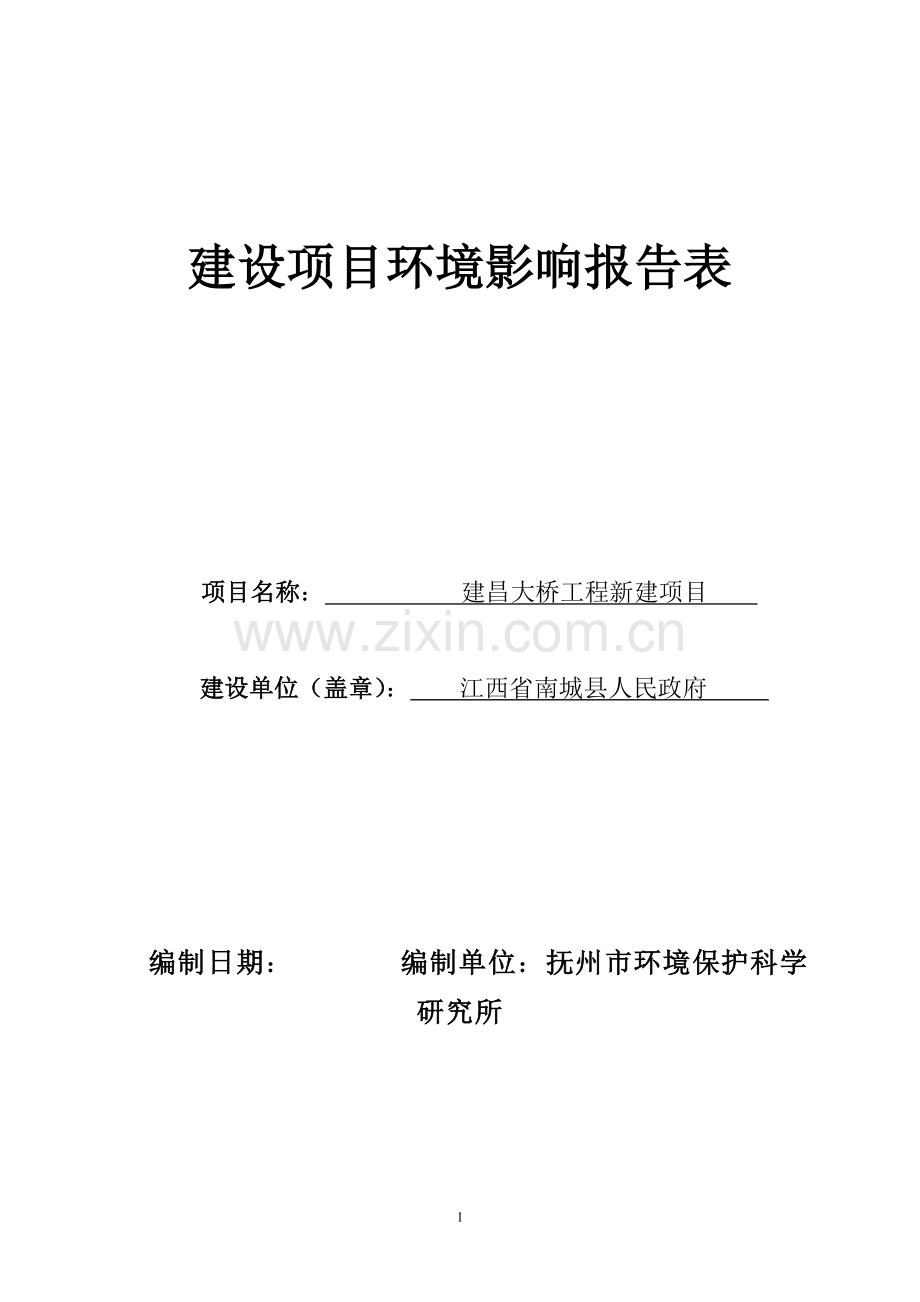 江西省南城县某大桥建设环境影响评估评价报告书(建设环境影响评估表).doc_第1页